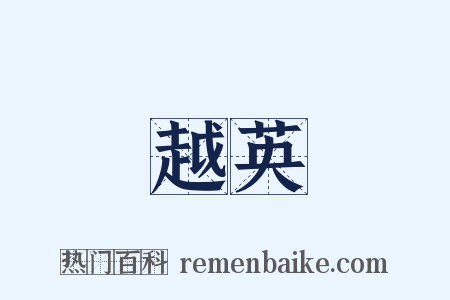 越英是什么意思的图片